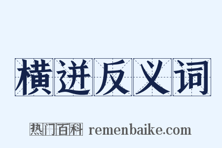 横迸反义词是什么意思的图片